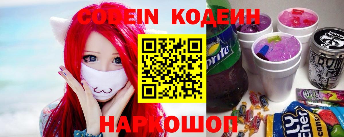 Codein напиток Lean (лин) Дзержинский