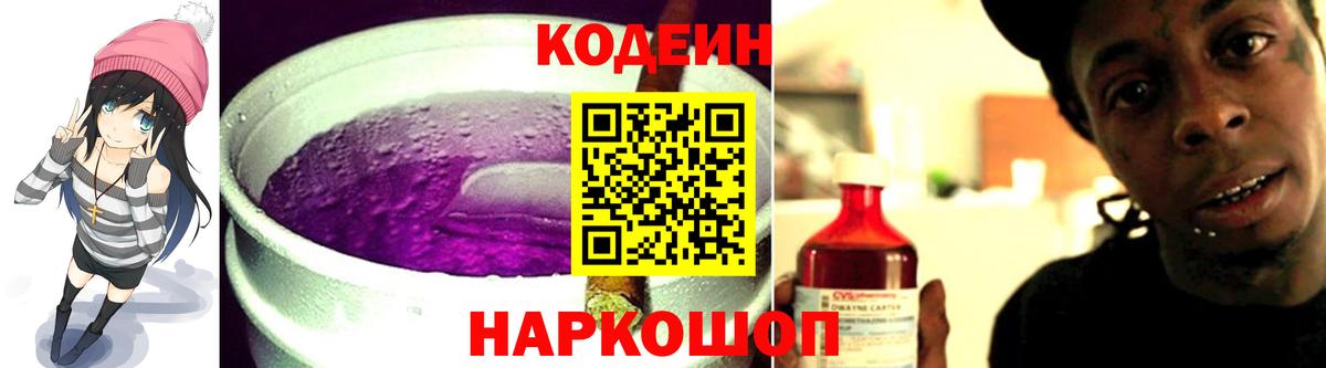 Кодеин напиток Lean (лин)  Вход с VPN  Кодеин Purple Drank  Дзержинский 